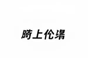 《玻璃温室》剧照，温室内部的水汽与悬垂的藤蔓